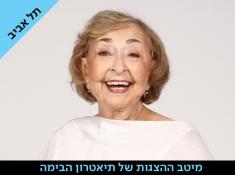 מרציפנים הבימה