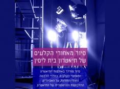 סיור מאחורי הקלעים