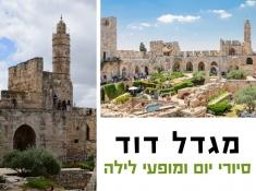 מגדל דוד סיורי יום ומופעי לילה