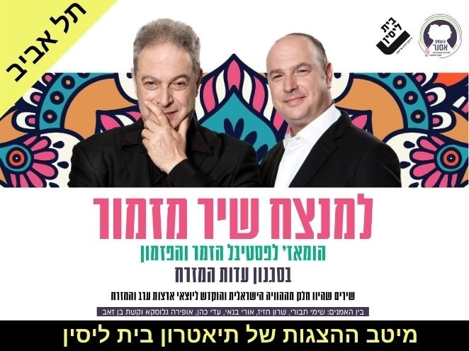 כרטיס בהנחה למנצח שיר מזמור