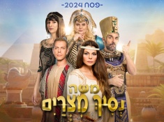 הצגה נסיך מצרים במרכז הארץ