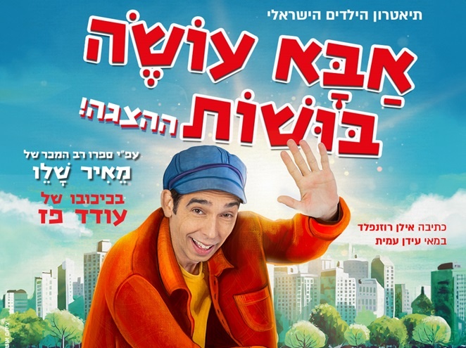 כרטיס מוזל להצגת ילדים