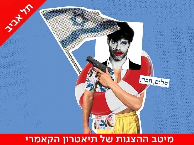 מיקי מציל הצגה