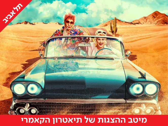 נעמי ונורמה הצגה