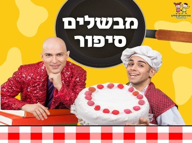 מבשלים סיפור