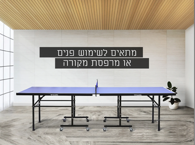 שולחן פינג פונג פנים חזק ועמיד