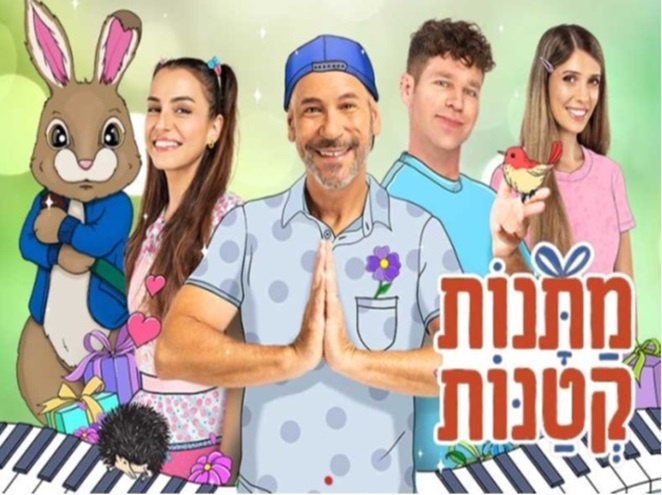 ההצגה מתנות קטנות 