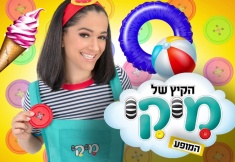 הקיץ של מיקי כרטיס בהנחה