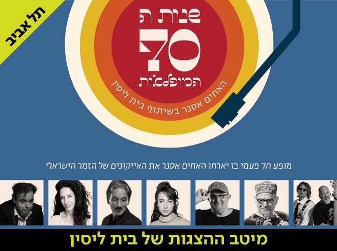 מחווה לשנות ה-70 המופלאות