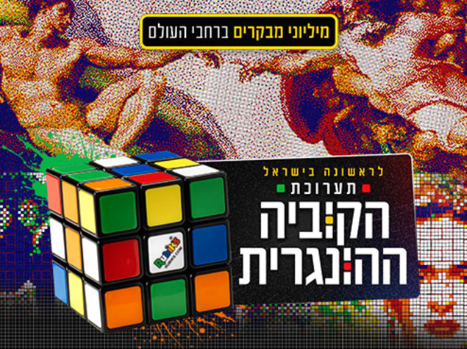 תערוכת הקוביה ההונגרית ראשון לציון