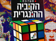 תערוכת הקוביה ההונגרית ראשון לציון במבצע