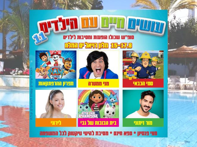 סופ"ש הופעות לילדים ים המלח