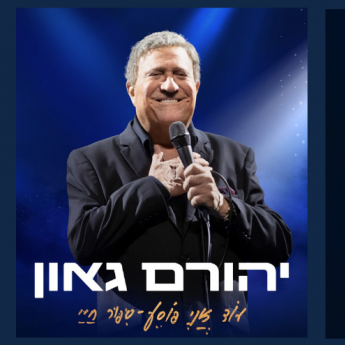 נופש לגמלאים ירושלים יהורם גאון