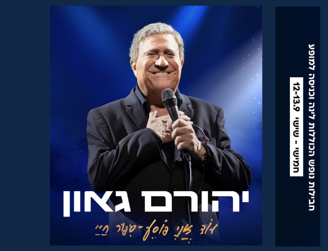 נופש לגמלאים ירושלים יהורם גאון