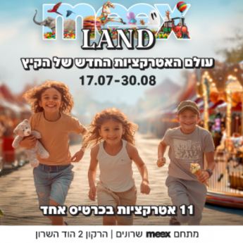 מיקס לנד מתחם שרונים קופונופש פלוס