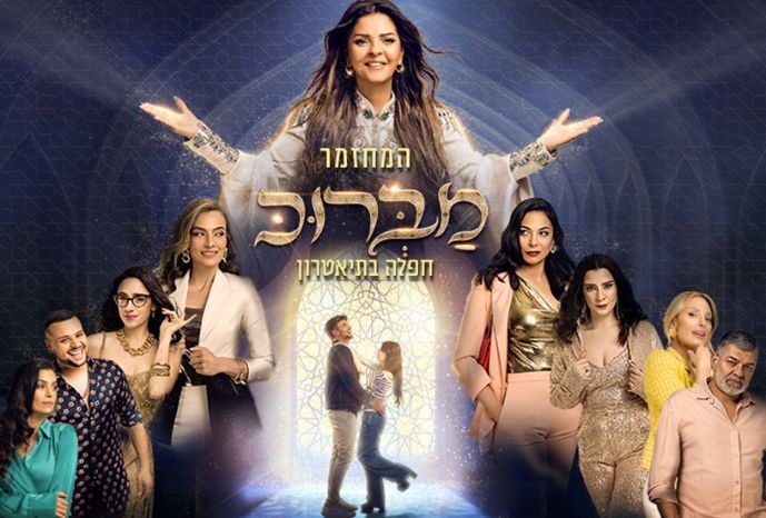 המחזמר מברוכ