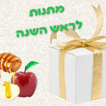 מתנות לראש השנה קופונופש פלוס