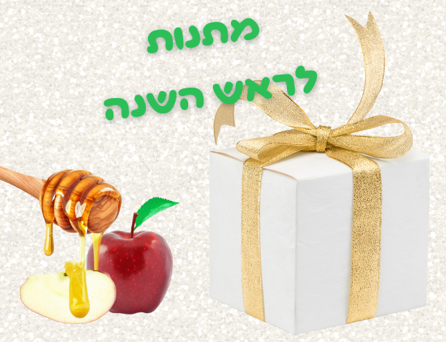 מתנות לראש השנה קופונופש פלוס