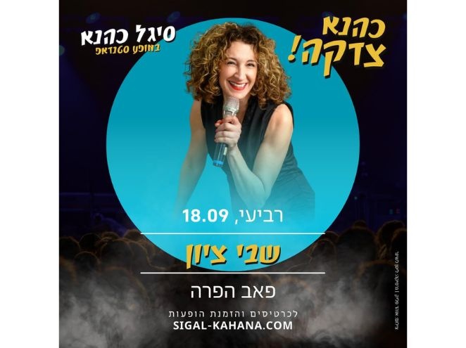 סיגל כהנא במופע סטנדאפ