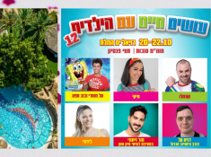 נופש עם הילדים ברויאל ים המלח