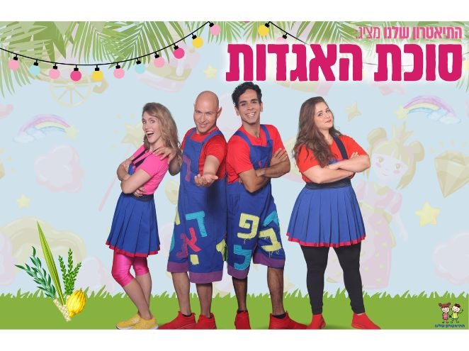 סוכת האגדות