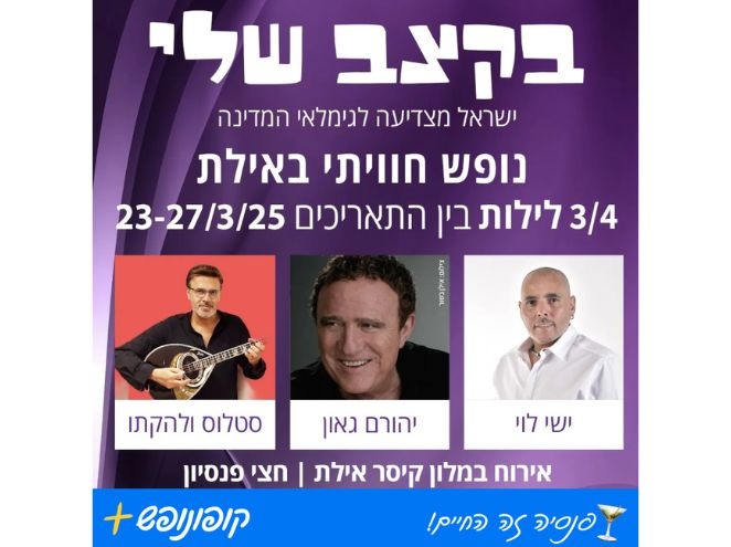 בקצב שלי- מופעים במלון קיסר