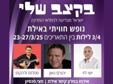 בקצב שלי- מופעים במלון קיסר