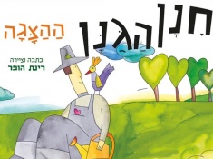 חנן הגנן כרטיסים בהנחה