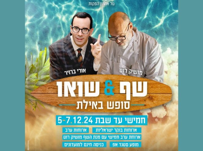 סופש במלון קיסר עם מושיק רוט