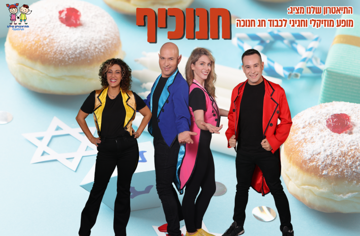 חנוכיף התיאטרון שלנו