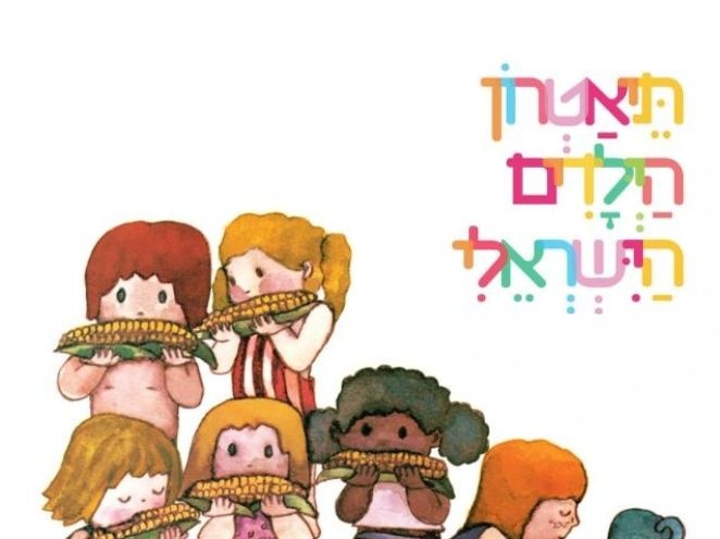 תירס חם הצגה
