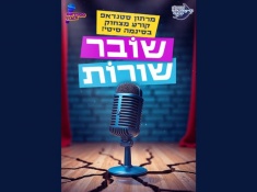 סטנדאפ מרתוני- שובר שורות