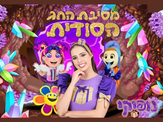 מסיבת החג הסודית - נופיקי