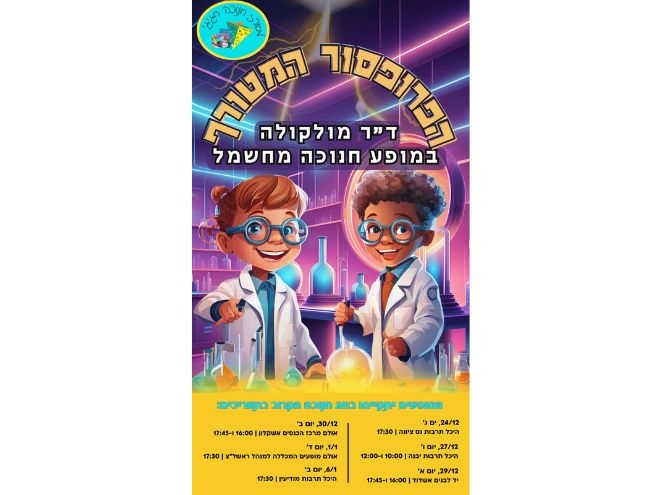 מופע חנוכה ברחבי הארץ