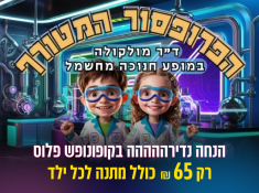 הפרופסור המטורף בהנחה