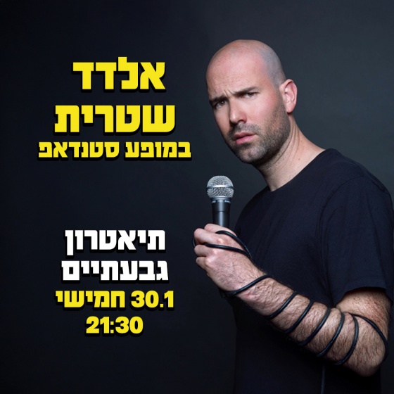 סטנדאפ אלדד שטרית