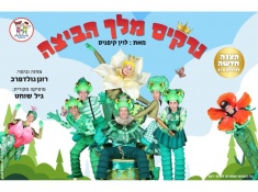 כרטיס בהנחה לנרקיס מלך הביצה