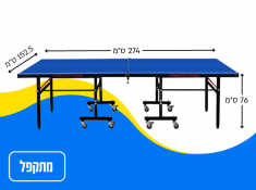 שולחן טניס בהנחה