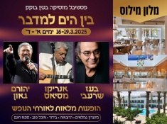 נופש גמלאים ים המלח  מלון מילוס  16-19/3/25