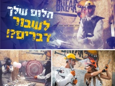חלום שלך לשבור דברים?