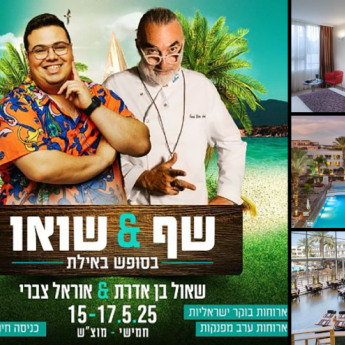 שף & שואו מאי 2025