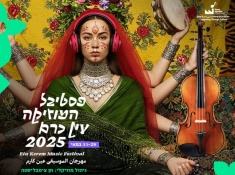 פסטיבל המוזיקה עין כרם