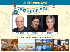 לחיי הנוסטליה נופש