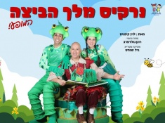 כרטיס בהנחה לנרקיס מלך הביצה