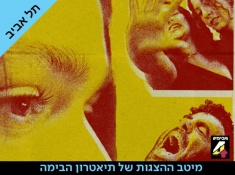יצרים רעים - הצגה