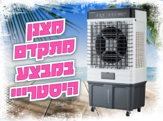 מצנן במבצע