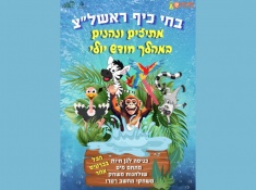 מתיזים ונהנים