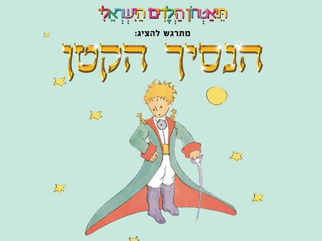 הצגות ילדים בתל אביב