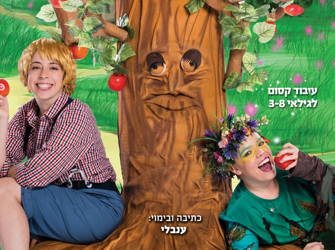 הצגת תיאטרון לילדים