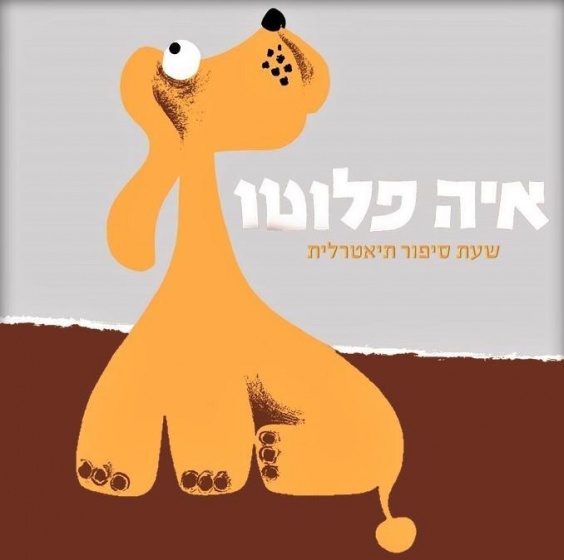 הצגות ילדים קופונופש